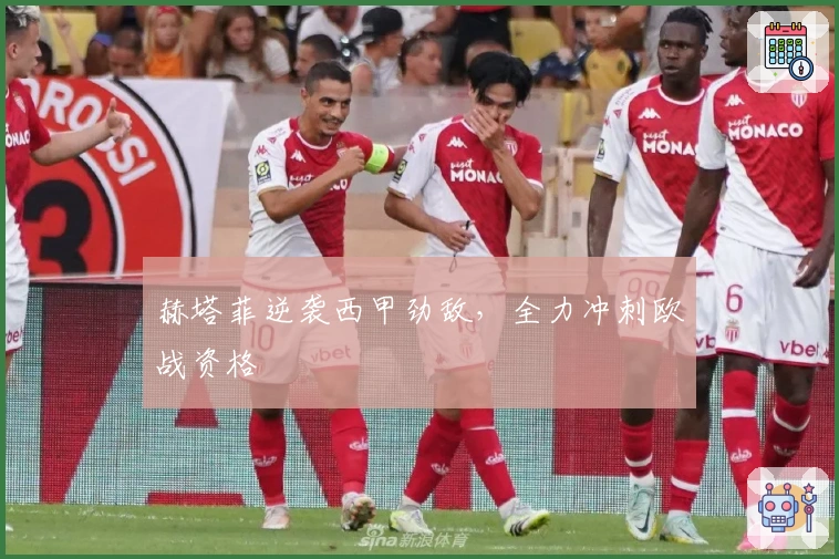 赫塔菲逆袭西甲劲敌，全力冲刺欧战资格