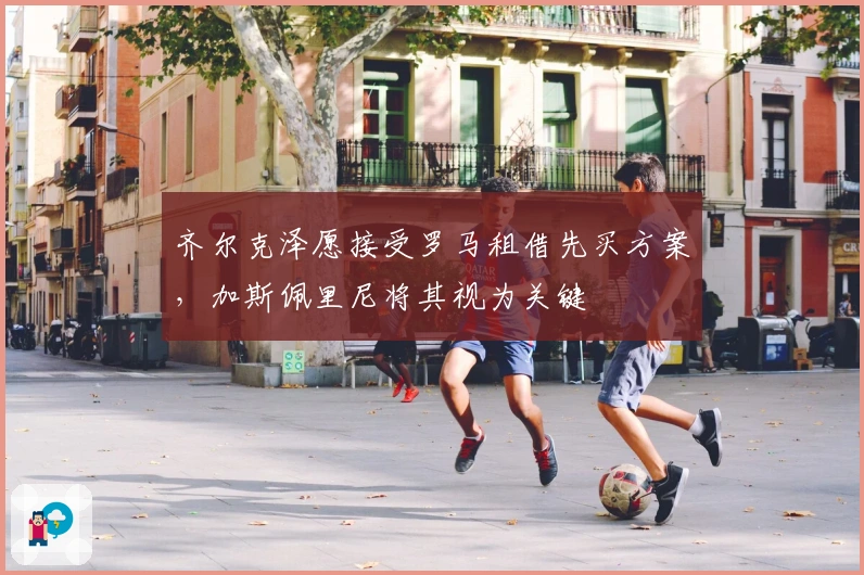 齐尔克泽愿接受罗马租借先买方案，加斯佩里尼将其视为关键