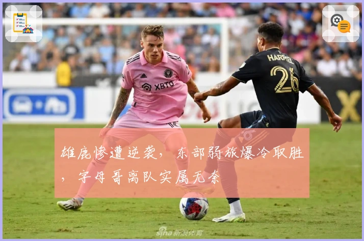 雄鹿惨遭逆袭，东部弱旅爆冷取胜，字母哥离队实属无奈