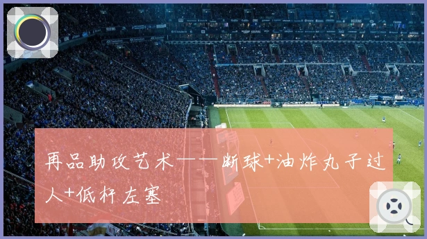 再品助攻艺术——断球+油炸丸子过人+低杆左塞