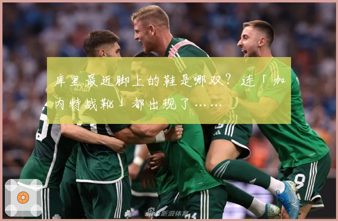 库里最近脚上的鞋是哪双？连「加内特战靴」都出现了……