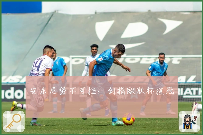 安东尼势不可挡，剑指欧联杯桂冠