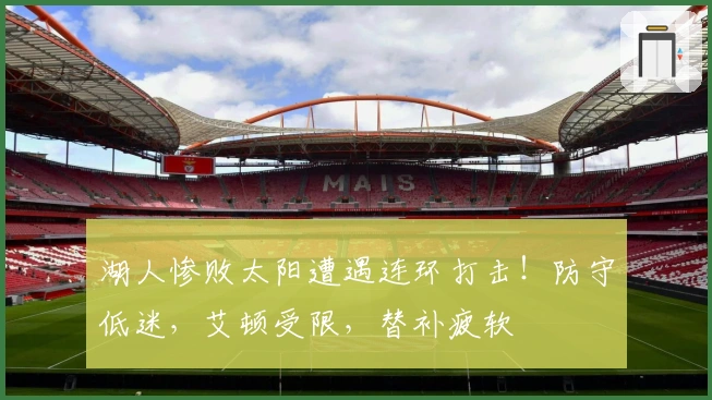 湖人惨败太阳遭遇连环打击！防守低迷，艾顿受限，替补疲软